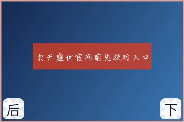 打开盛世官网前先核对入口